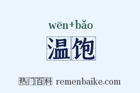 温饱是什么意思的图片